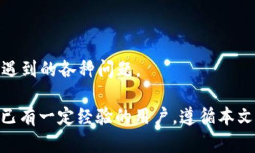 思考一个并且最接近用户搜索需求的，将其放在标签里：

  如何连接TP钱包：详尽指南及常见问题解答 / 

相关的关键词，用逗号分隔，关键词放入guanjianci标签里：

 guanjianci TP钱包, 钱包连接, TP钱包使用指南 /guanjianci 

展开详细介绍：

在这个数字货币日益普及的时代，智能合约和区块链技术的广泛应用让越来越多的人开始接触到加密货币。TP钱包作为一种便捷的数字资产管理工具，深受用户欢迎。然而，很多用户在初次使用TP钱包时，会遇到如何连接钱包这样的问题。本篇文章将详细介绍TP钱包的连接步骤以及常见问题解答，帮助用户顺利使用这一数字资产管理工具。

什么是TP钱包？

TP钱包是一款多功能的数字货币钱包，支持多种数字资产的存储、管理和交易。通过TP钱包，用户可以实现快捷的数字货币交易、轻松管理自己的资产，并且能够参与到各种区块链项目中。此外，TP钱包还提供了去中心化应用（DApp）的访问功能，用户可以通过钱包直接使用各种去中心化应用，提升了数字资产管理的便捷性和效率。

TP钱包的连接方式

连接TP钱包的方式通常有两种，一种是新用户首次创建钱包，另一种是已存在的用户导入带有助记词或私钥的钱包。首次创建钱包的用户需要下载TP钱包app，并按照以下步骤完成连接：

ul
li下载并安装TP钱包/li
li打开TP钱包，选择“创建钱包”选项/li
li按照提示设置6位数的安全密码，用于保护您的资产/li
li系统会生成助记词，请务必将其妥善保存，助记词是您恢复钱包的唯一途径/li
li完成上述步骤后，TP钱包即成功创建，并连接到网络/li
/ul

对于已经具有助记词或者私钥的用户，可以通过“导入钱包”来连接。具体步骤如下：

ul
li下载并打开TP钱包，选择“导入钱包”/li
li输入助记词或私钥/li
li设置安全密码，完成导入/li
/ul

常见问题解答

在连接TP钱包的过程中，用户常常会遇到各种问题，以下我们将详细回答具体的相关问题，以帮助用户更好地使用TP钱包。

问题1：我如何确保助记词的安全？

助记词是您数字钱包安全的关键。在创建钱包后，系统会生成一串助记词，这是恢复您钱包的唯一途径，因此保护助记词至关重要。以下是确保助记词安全的一些措施：

ul
li纸质存档：将助记词写在纸上，并妥善保管，避免保存到电子设备中，因为电子设备容易受黑客攻击。/li
li多份备份：建议将助记词分散保存到几个安全的地点，以防单一位置失效。/li
li使用密码管理器：如果需要电子存储，请使用可靠的密码管理器来加密保存助记词。/li
li不要轻信他人：不要随意向他人透露助记词，记住，任何索取您助记词的人都可能是骗子。/li
/ul

问题2：如何处理钱包连接失败问题？

在连接TP钱包时，有时会遇到连接失败的问题。这可能是由于网络不稳定或钱包设置不当引起的。您可以尝试以下解决方案：

ul
li检查网络：确保您的设备连接到稳定的Wi-Fi或移动网络，尝试重新连接。/li
li重启应用：关闭TP钱包应用并重新打开，尝试再次连接。/li
li更新应用：确保您使用的是TP钱包的最新版本，定期更新可以避免已知的问题。/li
li联系客服：如果仍然无法解决，可以选择联系TP钱包的客服部门寻求帮助。/li
/ul

问题3：如何安全地进行数字货币交易？

在TP钱包中进行数字货币交易时，安全性是首要考量。每一笔交易都涉及到资产转移，以下是一些安全交易的建议：

ul
li二次确认：在每次交易前，仔细检查交易信息，包括接收地址、金额等，以防止误操作。/li
li启用双重验证：如果TP钱包支持双重验证功能，务必开启，以增加账户安全性。/li
li小额测试：在进行较大金额的交易前，可以先进行小额测试交易，确保无误后再进行大额转账。/li
li定期检查：定期查看钱包交易记录，及时发现并处理异常情况。/li
/ul

问题4：如何找回丢失的TP钱包？

如果用户意外删除钱包应用或损失了设备，您还是可以通过助记词找回您的TP钱包。具体步骤如下：

ul
li重新下载TP钱包：在应用商店下载最新版本的TP钱包应用。/li
li选择导入钱包：在登录界面选择“导入钱包”。/li
li输入助记词：准确输入助记词以恢复您的钱包。/li
li设置安全密码：为了确保安全，为您的钱包设置一个新密码。/li
li完成操作：完成这些步骤后，您的钱包和资产将恢复到您的新设备上。/li
/ul

问题5：TP钱包未来的发展趋势是怎样的？

随着区块链技术的不断发展和数字资产逐步被大众接受，TP钱包未来将面临更多的机遇和挑战。以下是一些可能的发展趋势：

ul
li提高安全性：随着网络攻击的日益增多，TP钱包可能会不断增强登录和交易的安全性，推出更为复杂和完善的安全保护机制。/li
li更多功能：TP钱包可能会逐步引入更多的功能，如集成更多的去中心化金融（DeFi）服务，使用户可以直接在钱包内进行投资和理财。/li
li跨链功能：可能会与多条公链进行融合，实现跨链交易的便捷。/li
li用户体验：用户体验将持续，界面设计更加简洁友好，使得新用户能够快速上手。/li
/ul

总体来说，TP钱包为用户提供了方便快捷的数字资产管理服务，通过上述介绍，用户可以更加深入地了解如何连接和使用TP钱包，并解决在使用过程中可能遇到的各种问题。

在数字货币快速发展的今天，掌握适合自己的钱包使用方法，能够更好地管理和保护自己的资产，让您的数字货币操作更加安全高效。不论是初次接触还是已有一定经验的用户，遵循本文建议，您都能顺利连接并使用TP钱包。