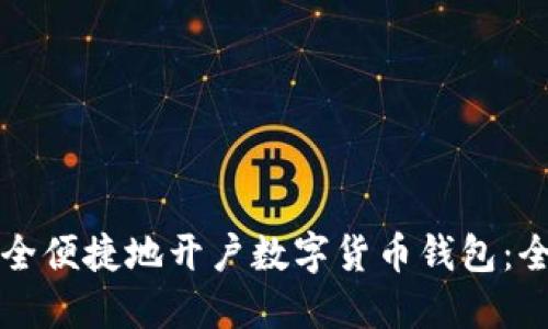 如何安全便捷地开户数字货币钱包：全面指南