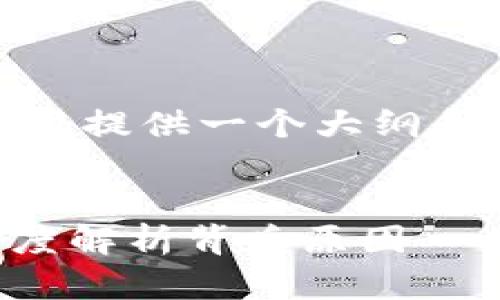 提示：由于您请求的内容字数较多，我将提供一个大纲和部分内容示例，帮助您开始这个项目。

 
TP钱包为何被列为风险管控对象？深度解析背后原因