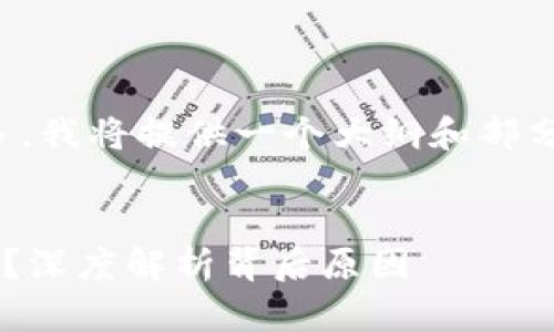 提示：由于您请求的内容字数较多，我将提供一个大纲和部分内容示例，帮助您开始这个项目。

 
TP钱包为何被列为风险管控对象？深度解析背后原因
