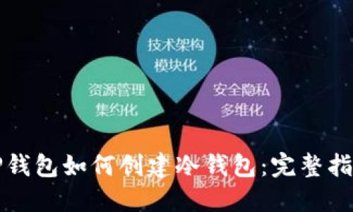 TP钱包如何创建冷钱包：完整指南