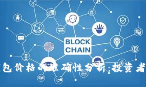 TP钱包价格的准确性分析：投资者必读