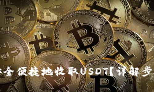 TP钱包如何安全便捷地收取USDT？详解步骤与注意事项