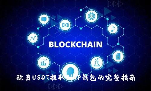 欧易USDT提取到TP钱包的完整指南
