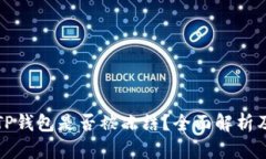 如何判断TP钱包是否被冻结？全面解析