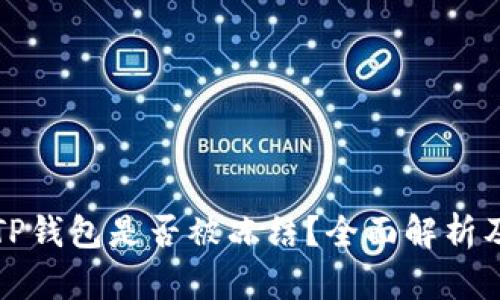 如何判断TP钱包是否被冻结？全面解析及解决方案