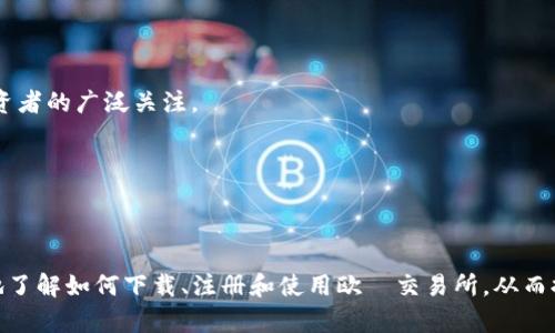    欧昜交易所官网下载及使用指南  / 
 guanjianci  欧昜交易所, 下载, 交易, 数字货币  /guanjianci 

 在当今的数字货币时代，交易所作为重要的中介平台，成为了越来越多投资者进行交易的重要工具。欧昜交易所作为较为知名的数字货币交易平台之一，提供了丰富的数字资产交易选择，凭借其高效、安全的交易体验，吸引了众多用户。在本文中，我们将深入介绍欧昜交易所的官网下载及使用指南，并回答一些常见的问题，以帮助用户更好地理解和使用这个平台。 

 欧昜交易所简介 

欧昜交易所成立于XXXX年，是一家致力于为全球用户提供数字资产交易服务的领先平台。该平台支持多种主流数字货币的交易，包括比特币、以太坊、莱特币等，用户可以通过简单的操作进行买入、卖出、交易等。欧昜交易所还以其安全性、隐私保护和用户友好的界面赢得了无数用户的青睐。

 如何下载欧昜交易所客户端 

用户可以通过多种方式下载欧昜交易所客户端。首先，访问官方网站是最推荐的方式。在官网首页上，通常会有明显的下载按钮，用户可以直接点击下载。下载文件为官方版本，保证安全无虞。此外，用户还可以在各大应用商店（如App Store、Google Play）中搜索“欧昜交易所”进行下载。这样的方式便于用户在手机设备上随时随地进行交易。

在下载过程中，用户需确保其设备操作系统的兼容性，以避免因系统问题导致安装失败。如果用户使用的是Android设备，需要注意权限设置，以确保能够顺利安装应用。

 如何注册欧昜交易所账户 

成功下载客户端后，用户需要注册一个账户来进行交易。在注册页面，用户需要输入个人信息，包括手机号码、电子邮件地址及设置密码。注册流程相对简单，用户按照步骤完成填写信息后，需验证手机或邮箱，以完成账户的激活。

为了确保账户的安全，建议用户启用两步验证（2FA），这样在每次登录或进行大额交易时，平台都会要求输入动态验证码，增加账户的安全性。

 欧昜交易所的功能与特点 

欧昜交易所除了基本的买卖功能外，还提供了丰富的交易工具和指标分析，帮助用户更好地进行决策。用户可以使用止损、止盈、限价单等工具，灵活应对市场波动。此外，交易所还提供实时的行情更新，用户可以对市场变化作出及时反应。

为了满足不同层次的投资者需求，欧昜交易所还推出了不同的交易模式，包括现货交易和杠杆交易。此外，用户还能够通过平台进行法币充值，极大地方便了资金的流入流出。

 如何做好投资风险管理 

虽然数字货币市场潜力巨大，但其风险和波动性也不容忽视。因此，做好投资风险管理至关重要。投资者应制定合理的投资策略，从而分散风险。可以将投资资金分散到多个不同的数字资产中，避免因单一资产价格波动造成的损失。

另外，建议设定止损点，当价格达到预设的止损水平时，及时卖出以保护资金。用户还应该保持冷静，避免情绪化交易，根据市场走势理性决策。

 常见问题解答 

 问题一：欧昜交易所的安全性如何？ 

在选择交易所时，安全性是许多用户关注的重要因素之一。欧昜交易所采取了一系列安全措施保障用户资金和信息安全：

首先，平台采用了银行级别的加密技术，确保用户的交易和个人信息在传输过程中能够得到充分保护。其次，交易所使用冷钱包存储绝大部分用户的数字货币，以免遇到黑客攻击时产生损失。对于用户资金的存取，系统也会进行多重验证，以增加安全性。

此外，平台还建立了风险控制系统，能够实时监测用户的交易状态和异常活动。一旦发现异常行为，会及时通知用户并采取相应措施。

 问题二：如何进行数字货币的充值与提现？ 

在欧昜交易所，用户可以通过多种方式进行充值。首先，用户可以选择通过银行转账进行充值，目前支持多种主流法币。同时，平台也支持通过第三方支付工具，如支付宝、微信支付等，方便用户进行快速充值。

对于提现，用户需要注意平台的提现流程和手续费。提现时，用户需先将数字货币转换成法币（如果要提取法币），然后按照系统要求输入提现金额和提现地址（对于数字资产）。为了确保资金安全，提现过程通常会经过审核，因此需要耐心等待。

 问题三：交易手续费如何计算？ 

手续费是每个交易所都会收取的费用，欧昜交易所的交易手续费计算方法主要有两种：固定手续费和动态手续费。固定手续费意味着每笔交易都收取相同的费用，而动态手续费则依据用户的交易金额和交易量有所不同。

不同的交易对可能会有不同的手续费标准，用户在进行交易前可以在平台的手续费说明页查看到详细信息。此外，平台还会不定期举行手续费减免活动，帮助用户节省交易成本。

 问题四：如何保障账户安全？ 

保障账户安全不仅依靠平台的安全措施，作为用户，自己也需要在账户管理上做出相应努力。建议用户设置强密码，避免使用常见的简单密码。用户还可以定期更改密码，以增加安全性。

启用两步验证是额外的安全保障，用户在登录和进行重要操作时，都会收到动态验证码。此外，定期检查登录记录，如果发现异常行为，应立即更改密码并联系平台客服。

 问题五：如何选择合适的数字货币进行投资？ 

选择合适的数字货币进行投资时，用户应首先了解市场走势和技术分析。可以关注主流的数字货币，如比特币、以太坊等，这些数字资产的市值相对稳定，受到投资者的广泛关注。

此外，用户还可以关注一些新兴的数字货币项目，分析其白皮书、团队背景、技术实力等。通过对项目的深入了解，用户可以更好地评估其未来的投资潜力。

用户在选择投资标的时，也应考虑自身的风险承受能力，不要盲目跟风。建议首先从小额投资开始，熟悉市场运营，逐步积累经验。 

总而言之，欧昜交易所对于新老用户来说都是一个非常不错的选择，不仅平台功能齐全、操作简便，其安全性亦得到了一定的保障。希望本文能够帮助用户更好地了解如何下载、注册和使用欧昜交易所，从而提升投资的成功率。 