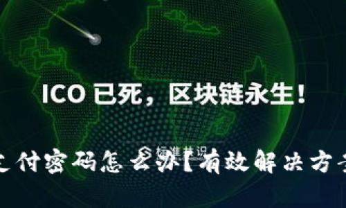 忘记TP钱包支付密码怎么办？有效解决方案与安全措施