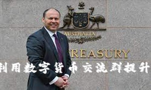 如何有效利用数字货币交流群提升投资收益？