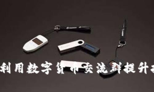 如何有效利用数字货币交流群提升投资收益？