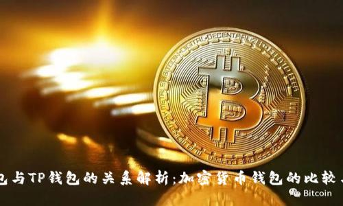 XF钱包与TP钱包的关系解析：加密货币钱包的比较与选择