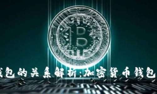 XF钱包与TP钱包的关系解析：加密货币钱包的比较与选择