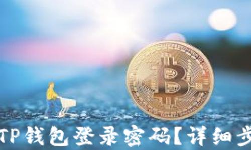 
如何找回TP钱包登录密码？详细步骤与解答