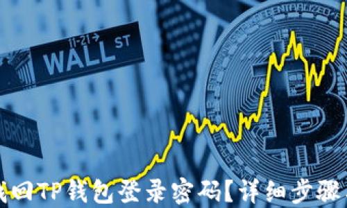 
如何找回TP钱包登录密码？详细步骤与解答