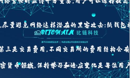 baioti数字币钱包使用指南：从入门到精通的全面解析/baioti
数字币钱包, 如何使用数字币钱包, 数字币安全存储/guanjianci

随着区块链技术的发展，特别是加密货币（如比特币、以太坊等）的普及，数字币钱包成为了越来越多用户的关注重点。如何安全地存储和管理这些数字资产，使用数字币钱包显得尤为重要。本文将全面解析数字币钱包的使用，包括如何选择、设置和安全使用数字币钱包，以及详细回答用户可能遇到的相关问题，力求让每位读者都能自信地管理自己的数字资产。

数字币钱包的基本概念
数字币钱包是存储和管理加密货币的工具，它可以是软件（应用程序、网页）、硬件设备，甚至是纸质存储。钱包的主要功能包括接收、发送和存储加密货币。每种数字钱包都有其独特的特点和安全性，用户需要根据自己的需求选择合适的方式。

数字币钱包的类型
数字币钱包主要分为三种类型：热钱包（软件钱包）、冷钱包（硬件钱包）和纸钱包（离线钱包）。
1. 热钱包：热钱包是指与互联网连接的钱包，便于快速交易。它们通常以应用程序或网页形式存在，适合频繁交易的用户。但由于其联网的特性，安全性相对较低。
2. 冷钱包：冷钱包是一种未连接互联网的钱包，通常以硬件形式存在，比如USB设备。相对热钱包，冷钱包的安全性更高，适合长期储存资产。
3. 纸钱包：纸钱包是将私钥和公钥打印在纸上的存储方式，完全离线存储，具备最高安全性，但易于遗失和损坏。

如何选择数字币钱包
选择适合的数字币钱包需要考虑以下几个方面：
1. 安全性：钱包的安全性是首要考虑因素，很多钱包都采用不同的加密技术来保护用户的资金。用户应选择有良好声誉和安全保障的钱包供应商。
2. 用户体验：易用的钱包可以减少用户在操作过程中的困难。新手尤其需要选择一个界面友好、操作简单的钱包。
3. 支持的币种：不同的钱包支持的币种不同，用户应根据自己的需求选择支持他们希望使用的数字货币的钱包。
4. 备份和恢复功能：确保选择的钱包提供安全的备份和恢复机制，以防止数据丢失。

数字币钱包的设置过程
一旦选择好了数字币钱包，用户需要进行相应的设置，设置流程通常包括以下几个步骤：
1. 下载或购买钱包：根据选择的钱包类型，用户可以直接从官网下载软件钱包，或购买硬件钱包。
2. 创建账号：对于软件钱包，用户需要输入电子邮件等信息进行注册链接。硬件钱包的创建过程通常更为简单，只需按照说明进行操作。
3. 保存助记词：在创建钱包的过程中，用户会生成助记词，这组单词是恢复钱包的重要信息，必须妥善保存。
4. 进行安全设置：根据钱包的性质，用户可选择设置额外的安全措施，如二次验证、密码设定等。

如何在数字币钱包中存储和管理资产
在设置完成后，用户就可以在钱包中存储和管理数字资产了：
1. 接收数字资产：生成钱包地址，将其提供给转账方，即可接收数字资产。
2. 发送数字资产：输入接收方地址和金额，完成必要的确认程序，即可完成转账。确保输入任何信息时都必须认真仔细，以免发生错误。
3. 管理资产：各种钱包都提供了资产管理界面，用户可以查看资产详情，进行交易记录的回顾等。

安全使用数字币钱包的注意事项
安全是使用数字币钱包的首要任务，以下几点需要注意：
1. 定期备份：确保定期备份钱包，以防数据丢失。备份时需使用安全方式，比如设置在加密硬盘或云存储中。
2. 避免钓鱼网站：无论是软件钱包还是交易所，都可能会受到钓鱼攻击。用户需确保访问正确的网址，或者使用书签直接访问。',
3. 不与他人分享私钥：私钥是钱包安全的核心，用户应绝对保密，切勿将其分享给他人。
4. 定期更新软件：对于软件钱包，及时更新至最新版，可保证最佳安全性。

数字币钱包常见问题解答
为了帮助读者更好地理解和使用数字币钱包，下面我们将回答5个相关问题：

h41. 数字币钱包为何需要备份？/h4
数字币钱包的备份至关重要，因为它提供了用户在设备故障、数据丢失或误删除情况下恢复账户的可能性。备份可以保护用户的资产，包括私钥和助记词等信息。一旦这些信息丢失，用户将无法再找回他们在钱包中的所有数字资产。因此，建议用户使用纸质或电子方式定期备份，尤其是在进行重要的交易或资产增加后的备份。

h42. 如何防止数字币钱包遭受黑客攻击？/h4
防止黑客攻击的方法有很多。首先，使用强密码和二次验证可以大大增加钱包的安全性。此外，用户应定期更新钱包软件，以修复潜在安全漏洞。避免使用公共Wi-Fi网络进行交易，并在设备上使用防病毒软件也是一些有效的保护措施。对于冷钱包用户，将其私钥保持离线存储是最为安全的选择。最后，用户需要警惕钓鱼攻击，绝不填写不熟悉链接中的信息。

h43. 数字币钱包如何处理交易费用？/h4
所有数字币交易一般都需要支付交易费用，这是矿工的奖励。不同钱包对交易费用的处理方式有所不同，某些钱包会允许用户设置交易费用的高低。这一点尤其在网络繁忙时显得十分重要，用户可以选择提高手续费以加快交易确认时间。值得注意的是，高额的交易费用也可能会导致资产流失，因此用户需在交易时谨慎选择。

h44. 为什么有多种不同类型的数字币钱包？如何选择适合的？/h4
不同类型的数字币钱包有其不同的用途，适合不同的用户需求。热钱包适合于需要频繁交易的用户，提供更快的交易体验；冷钱包适合于长期储存资产，强调安全性，尽量避免网络这样潜在的黑客攻击；纸钱包被视为一种极端冷储存方式，安全性最高但使用和备份较为繁琐。用户可以根据个人的交易频率、对安全性的需求以及币种的支持来选择最适合的数字币钱包类型。

h45. 如何选择合适的数字币交易所进行交易？/h4
选择数字币交易所时，应考虑多种因素。首先是交易所的安全性，确保其保护用户资金并提供保险。其次是用户体验，平台的界面友好度、操作流畅度也是考虑因素。第三是交易费用，不同交易所的费用结构会有所不同。第四，支持交易的币种数量以及流动性。在选择交易所时可参考相关评价和用户口碑，避免选择不安全或不稳定的平台。

综上所述，数字币钱包的使用虽然看似复杂，但通过全面理解其功能和使用方法，结合严格的安全措施，用户就能安全有效地管理自己的数字资产。在快速发展的加密货币领域，保持学习和适应变化是每位用户的职责。希望本指南能为您提供有价值的信息，帮助您更好地使用数字币钱包，安全地存储和管理您的数字资产。