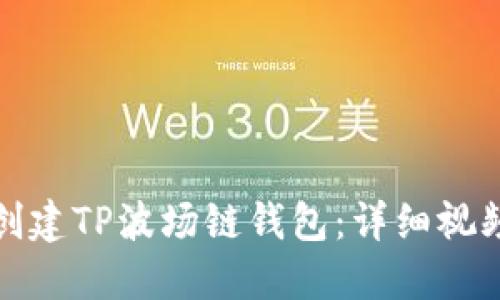 如何创建TP波场链钱包：详细视频教程