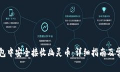 如何在TP钱包中安全接收幽灵币：详细