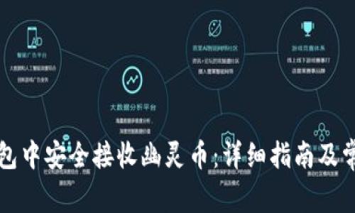 如何在TP钱包中安全接收幽灵币：详细指南及常见问题解析