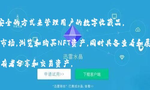 
解决TP钱包地址不正确的问题：完整指南与常见问题解答

关键词
TP钱包, 钱包地址错误, 虚拟货币安全/guanjianci

什么是TP钱包？它的基本功能和使用方法是什么？
TP钱包是一个新兴的数字货币钱包，旨在提供安全、便捷的虚拟货币存储和交易解决方案。无论是比特币、以太坊，还是各种其他的加密资产，用户均可通过TP钱包进行管理。TP钱包前期支持的平台包括手机应用和网页端，用户可以方便地随时随地查看和使用他们的数字资产。

TP钱包的基本功能包括钱包创建、资产管理、币种兑换以及交易记录查询。在使用TP钱包时，用户首先需要下载应用程序并创建一个新的钱包，建立钱包时系统会生成一组独特的私钥和地址，这部分信息至关重要，务必妥善保存。

TP钱包还配备了多种安全特性，例如双重认证和生物识别安全，确保用户的资产和信息安全。同时，TP钱包支持多种区块链，允许用户在不同的链上进行交易，增加了灵活性。这使得TP钱包成为越来越多加密货币用户的首选。

TP钱包地址不正确的原因是什么？
用户在使用TP钱包时，获取一个钱包地址是不可避免的一步。然而，有时候出现地址不正确的情况，这可能导致用户在转账时出现问题。导致TP钱包地址不正确的原因主要有以下几种：

1. **复制黏贴错误**：许多用户在获取钱包地址时选择复制黏贴，而在这一过程中，很容易因为多余的空格或字符导致地址的误差。任何小小的错误都会导致转账失败，甚至资产丢失。

2. **选择错误的网络**：在TP钱包中，用户有可能在进行转账时选择了错误的区块链网络。比如，用户可能想把以太坊转入到以太坊地址，却错误地选择了Polygon网络，这样也会造成地址不匹配的问题。

3. **钱包地址过期或被弃用**：在某些情况下，旧的钱包地址可能由于钱包的更新被弃用。也就是说，如果用户没有及时更新钱包信息，可能会变为一个无效的地址。

4. **输入错误**：在手动输入钱包地址时，如果用户没有仔细检查地址的每一个字符，容易造成输错的情况。

了解这些原因后，用户在使用TP钱包时将更加谨慎，以确保地址的正确性，避免不必要的损失。

如何检查TP钱包地址的正确性？
在进行任何转账之前，确保TP钱包地址的正确性非常重要。以下是几种检查TP钱包地址正确性的方法：

1. **使用二维码**：TP钱包应用通常会生成地址的二维码，用户可以通过扫描二维码来确保发送方和接收方地址的匹配。二维码不仅方便，还有较少的输入错误。

2. **多次核对地址**：无论是手动输入还是复制黏贴，都建议多次核对地址的每一位字符，以确保无人为错误造成的损失。特别是在进行大笔交易时，更需要仔细核对。

3. **利用网络资源**：许多区块链浏览器和工具提供了钱包地址验证功能，用户可以输入TP钱包地址，查看该地址是否有效，以及是否与其声称的拥有者相符。

4. **小额测试转账**：如果用户不确定地址的正确性，可以先进行小额转账，确认地址的有效性，再进行后续的大额转账，以确保资金的安全。

5. **确认发送方和接收方的付款网络一致性**：确保发送和接收双方都在相同的网络下，这一点非常重要。例如，以太坊的地址仅限在以太坊网络下有效。

如何在TP钱包中纠正错误地址？
如果使用TP钱包进行交易时发现地址不正确用户可以采取的措施包括：

1. **及时重新生成地址**：进入TP钱包，重新生成新的有效地址，避免使用任何旧地址进行转账，确保所有操作都是通过最新的地址进行。

2. **联系交易对方**：如果已经进行了错误的转账，及时联系交易对方，告知其转账信息的错误，并确认是否可以进行地址更正。此外，有些平台在一定条件下允许用户在错误状态下索回资金。

3. **客户支持**：如果用户在地址错误的问题上遇到困难，建议及时联系TP钱包的客户支持团队，说明发生的情况，并寻求他们的技术支持与建议。

4. **避免复杂操作**：如果出现错误，建议不要尝试复杂的操作来修改或纠正地址。简化方式如正常退出和重新启动TP钱包应用，确保系统正常运行，再进行操作。

常见的TP钱包地址错误问题解析
在用户使用TP钱包的过程中，关于地址的问题层出不穷。以下是一些常见的TP钱包地址错误问题及其解析：

1. **“转账失败，地址错误”**：这是用户最常遇到的问题。在转账过程中，如果系统返回此消息，用户应检查地址是否完整，确认是否在正确的网络下进行转账。

2. **“资产未到账”**：用户在发送资产后，可能会出现资产未到账的情况，这通常是由于错误的地址引起的。此时，用户需确认其输入的地址是否有误，并检查交易是否在区块链上显示。

3. **“钱包地址不合法”**：如果用户在TP钱包中输入钱包地址时出现此提示，可能是由于地址格式错误。TP钱包对于不同类型的币种有不同的地址长度和格式要求，用户应仔细参阅相关文档。

4. **“地址无效”**：在某些情况下，即使地址格式正确，但该地址并未被使用，或是历史地址，用户需要实时查看该地址的状态，确保其有效性。

5. **“二次确认错误”**：用户在发送资产后，可能会发现资产提高但二次确认失败，这需确认受部分平台限制而导致的；同时，确认网络交易状态也是非常重要的。

5个常见问题解答

问题1：TP钱包支持哪些数字货币？
TP钱包作为一个多链支持的数字资产管理工具，支持多种主流的数字货币，包括但不限于比特币、以太坊、Ripple、Litecoin等。此外，TP钱包也支持一些热门的代币和新兴的数字资产，让用户可以在一个平台上方便地管理多种资产。

为了保证资产安全，TP钱包对所有支持的数字货币进行全面的安全保护，例如采用冷存储技术来安全存放私钥。同时，它的多重签名机制和各种安全工具确保用户的数字资产不易受到攻击。

在使用TP钱包时，用户可以通过简单的界面切换不同类型的资产，了解市场行情，方便进行交易和兑换，满足用户的不同需求。

问题2：TP钱包的安全性如何？
TP钱包的安全性非常重要，尤其是在数字资产场景下。TP钱包采取了多种安全措施来保障用户的资产安全。它提供私钥加密存储、本地与云端双重备份功能，以及高强度的账号密码保护。

在私钥管理方面，TP钱包采用非对称加密算法，确保用户的私钥始终存储在用户终端设备上。用户可随时随地访问自己的资产，而无需担心私钥泄露。

此外，TP钱包还提供了双重身份验证服务，用户在执行任何转账操作时都需要进行额外的验证，从而大大增加了攻击成功的难度。

总体上，TP钱包的安全性相对较高，用户在使用时仍需遵循安全最佳实践，定期更新密码，不随便点击未知链接，以减少安全风险。

问题3：如何恢复丢失的TP钱包地址？
丢失TP钱包地址的情况并不罕见，特别是用户未妥善保存私钥和助记词时。一旦丢失，无论是助记词还是私钥都将意味着账户与资金的不可逆转的丢失。

如果用户在TP钱包中丢失了钱包地址，首先搜索一下是否有保存备份的助记词，助记词通常可以用于恢复钱包。如果手头有助记词，用户可以在TP钱包的恢复功能中进行输入。

如果由于其他原因导致钱包地址丢失，例如未备份或是操作不当，且没有了丢失的钱包信息，用户将不可能再恢复这部分资产。

因此，为了防止类似情况的发生，用户在创建钱包时应该及时备份和妥善保存私钥以及助记词。

问题4：如何进行币种兑换？
在TP钱包中进行币种兑换是一个相对简单的过程，支持多种兑换方式。用户可以选择在TP钱包内直接兑换，也可以选择访问交易所进行更为复杂的兑换。

首先，用户需要进入TP钱包的交易页面，选择“兑换”功能。用户需手动选择想要兑换的币种，例如想将以太坊兑换为比特币，用户需要输入兑换数量，系统会实时显示汇率和手续费。

用户在确认所有信息无误后，点击确定进行交易。转换后的资金通常会在几分钟内更新到对应的资产列表中。

进行币种兑换时，用户需要注意网络状态以及手续费问题，确保最优兑换价值。

问题5：TP钱包是否支持NFT？如果支持，如何使用？
TP钱包支持NFT的存储和交易，用户可以将自己购买或创作的NFT资产保存在TP钱包中。TP钱包提供了一种简单且安全的方式来管理用户的数字收藏品。

使用TP钱包来进行NFT交易时，用户需确保地址的有效性和网络的一致性。通过TP钱包，用户可以直接访问各种NFT市场，浏览和购买NFT资产，同时具备查看和展示自己数字艺术品的功能。

为了保证交易的顺畅，用户需要确认交易的链，以及相关费用。此外，用户可以利用TP钱包的社交功能，与其他NFT持有者分享和交易资产。

总之，TP钱包在数字货币管理和使用中提供了丰富的功能，解决了许多用户在虚拟货币这个新兴领域中的需求。