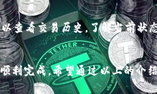   如何解决TP钱包中BNB矿工费不足的问题 / 
 guanjianci TP钱包, BNB, 矿工费不足 /guanjianci 

引言
在加密货币交易中，矿工费是确保交易能在网络上得到及时确认的重要费用。而对于使用TP钱包的用户来说，使用BNB作为矿工费支付可能会遇到一些问题，比如矿工费不足。这一情况不仅会导致交易无法完成，还可能影响用户的交易体验和资产安全。因此，理解如何解决TP钱包中BNB矿工费不足的问题就显得尤为重要。

矿工费的基础知识
矿工费是使用区块链网络进行交易所需支付的费用，用来奖励为处理和确认交易而使用计算能力的矿工。每当用户发起交易时，系统会计算出一个合适的矿工费，这个费用在网络拥堵时可能会提高，使得交易能够更快被处理。
在TP钱包中，BNB（币安币）常用于支付矿工费。这是因为BNB不仅用于交易费用的支付，还有助于降低用户在币安交易所的交易费用。然而，BNB的价格波动，以及用户账户中BNB余额的不足，都可能导致矿工费不足的问题。

常见的BNB矿工费不足原因
矿工费不足的原因多种多样，以下是常见的一些原因：
ul
    listrongBNB余额不足：/strong用户在TP钱包中的BNB余额不足以支付当前交易的矿工费。/li
    listrong费用设置不当：/strong用户在发送交易时，可能因设置的矿工费过低而导致交易无法被确认。/li
    listrong网络拥堵：/strong在网络交通高峰期，正常的矿工费可能无法确保交易的快速确认。/li
    listrongBNB价格波动：/strong随时关注BNB的价格变化，可能会影响到用户对矿工费的预估。/li
/ul

如何查看和确认BNB余额
首先，用户需要确认TP钱包中的BNB余额是否足够支付矿工费。以下是如何在TP钱包中查看余额的步骤：
ol
    li打开TP钱包应用程序，并确保您已成功登录。/li
    li在主界面上，找到“资产”部分，点击进入。/li
    li在资产列表中，找到“BNB”这个项目，查看当前余额。/li
/ol
如果发现BNB余额不足以支付矿工费，用户可以选择进行以下几步操作：
ol
    li通过其他交易所或者平台进行BNB购买，并转入您的TP钱包。/li
    li如果手头有其他加密货币，可以尝试进行币种转换，提高BNB的余额。/li
/ol

设置合适的矿工费
如果用户的BNB余额足够，但仍然无法成功发送交易，可能是因为设置的矿工费不合适。在TP钱包中，可以通过以下方式调整矿工费：
ol
    li在发送交易界面上，查看费用设置的选项。/li
    li根据当前网络的拥堵程度，适当增加矿工费，可以参考同一网络中其他用户的费率。/li
    li确认费用后再提交交易，以确保交易能尽快得到处理。/li
/ol

网络环境和条件
在某些情况下，网络的拥堵程度会影响交易的处理速度。用户在发送交易之前，可以采取一些措施来网络条件：
ul
    listrong避免高峰时段：/strong在网络拥堵的时段，尽量避免发送交易，比如市场波动较大的时间段。/li
    listrong选择其他时区：/strong如果可能，可以选择在其他时区进行交易，以减少竞争。/li
/ul
通过这些措施，用户可以提高交易被确认的概率。

常见问题解答

问题1：如果我的BNB余额足够，但还是无法完成交易怎么办？
首先，请确认您在发送交易时设置的矿工费是否足够。在网络拥堵时，较低的矿工费可能导致您的交易长时间未确认。如果确认费用合理，您可以尝试重新启动TP钱包，或者卸载后重装应用。重新进行交易操作以确保无其他错误。

问题2：我应该如何购买BNB以解决矿工费不足的问题？
用户可以通过多个加密货币交易所购买BNB。例如，用户可以选择币安、火币、OKEx等主流交易所，使用法定货币或其他加密货币进行购买。购买后，确认将BNB转入TP钱包的地址。这可确保您的矿工费能够及时得到保障。

问题3：如何监控BNB的价格，以适时购买？
监控BNB价格可以通过多个渠道实现，包括币安官网、加密货币市场行情应用，以及社交媒体平台上的加密货币相关频道。例如，CoinMarketCap和CoinGecko是两个提供实时价格更新的优秀平台。用户应定期查看BNB价格波动，并根据市场动态调整持有或购买计划。

问题4：是否有任何工具可帮助我管理BNB矿工费？
是的，有许多应用程序和网站可以帮助用户管理矿工费，特别是在发送交易时。其中包括Gas Station（Ethereum网络）等工具，可以查看当前市场上推荐的矿工费率。TP钱包也会在发送交易时显示建议的最低和合理矿工费数额，用户可据此参考。

问题5：在TP钱包中，如果矿工费不足，我的交易会被取消吗？
如果用户在TP钱包中提交的交易由于矿工费不足而无法被确认，交易不会被即时处理。在大多数情况下，交易会在一定时间后被自动取消，用户可以查看交易历史，了解当前状态。用户应尽早补充BNB余额，以便及时处理未完成的交易。

总结
总的来说，BNB矿工费不足的问题在TP钱包中并不少见。通过了解矿工费的基本知识和如何监控余额，用户可以更有效地管理自己的交易，并确保顺利完成。希望通过以上的介绍和解答，能帮助用户有效解决TP钱包中BNB矿工费不足的问题。
