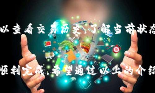   如何解决TP钱包中BNB矿工费不足的问题 / 
 guanjianci TP钱包, BNB, 矿工费不足 /guanjianci 

引言
在加密货币交易中，矿工费是确保交易能在网络上得到及时确认的重要费用。而对于使用TP钱包的用户来说，使用BNB作为矿工费支付可能会遇到一些问题，比如矿工费不足。这一情况不仅会导致交易无法完成，还可能影响用户的交易体验和资产安全。因此，理解如何解决TP钱包中BNB矿工费不足的问题就显得尤为重要。

矿工费的基础知识
矿工费是使用区块链网络进行交易所需支付的费用，用来奖励为处理和确认交易而使用计算能力的矿工。每当用户发起交易时，系统会计算出一个合适的矿工费，这个费用在网络拥堵时可能会提高，使得交易能够更快被处理。
在TP钱包中，BNB（币安币）常用于支付矿工费。这是因为BNB不仅用于交易费用的支付，还有助于降低用户在币安交易所的交易费用。然而，BNB的价格波动，以及用户账户中BNB余额的不足，都可能导致矿工费不足的问题。

常见的BNB矿工费不足原因
矿工费不足的原因多种多样，以下是常见的一些原因：
ul
    listrongBNB余额不足：/strong用户在TP钱包中的BNB余额不足以支付当前交易的矿工费。/li
    listrong费用设置不当：/strong用户在发送交易时，可能因设置的矿工费过低而导致交易无法被确认。/li
    listrong网络拥堵：/strong在网络交通高峰期，正常的矿工费可能无法确保交易的快速确认。/li
    listrongBNB价格波动：/strong随时关注BNB的价格变化，可能会影响到用户对矿工费的预估。/li
/ul

如何查看和确认BNB余额
首先，用户需要确认TP钱包中的BNB余额是否足够支付矿工费。以下是如何在TP钱包中查看余额的步骤：
ol
    li打开TP钱包应用程序，并确保您已成功登录。/li
    li在主界面上，找到“资产”部分，点击进入。/li
    li在资产列表中，找到“BNB”这个项目，查看当前余额。/li
/ol
如果发现BNB余额不足以支付矿工费，用户可以选择进行以下几步操作：
ol
    li通过其他交易所或者平台进行BNB购买，并转入您的TP钱包。/li
    li如果手头有其他加密货币，可以尝试进行币种转换，提高BNB的余额。/li
/ol

设置合适的矿工费
如果用户的BNB余额足够，但仍然无法成功发送交易，可能是因为设置的矿工费不合适。在TP钱包中，可以通过以下方式调整矿工费：
ol
    li在发送交易界面上，查看费用设置的选项。/li
    li根据当前网络的拥堵程度，适当增加矿工费，可以参考同一网络中其他用户的费率。/li
    li确认费用后再提交交易，以确保交易能尽快得到处理。/li
/ol

网络环境和条件
在某些情况下，网络的拥堵程度会影响交易的处理速度。用户在发送交易之前，可以采取一些措施来网络条件：
ul
    listrong避免高峰时段：/strong在网络拥堵的时段，尽量避免发送交易，比如市场波动较大的时间段。/li
    listrong选择其他时区：/strong如果可能，可以选择在其他时区进行交易，以减少竞争。/li
/ul
通过这些措施，用户可以提高交易被确认的概率。

常见问题解答

问题1：如果我的BNB余额足够，但还是无法完成交易怎么办？
首先，请确认您在发送交易时设置的矿工费是否足够。在网络拥堵时，较低的矿工费可能导致您的交易长时间未确认。如果确认费用合理，您可以尝试重新启动TP钱包，或者卸载后重装应用。重新进行交易操作以确保无其他错误。

问题2：我应该如何购买BNB以解决矿工费不足的问题？
用户可以通过多个加密货币交易所购买BNB。例如，用户可以选择币安、火币、OKEx等主流交易所，使用法定货币或其他加密货币进行购买。购买后，确认将BNB转入TP钱包的地址。这可确保您的矿工费能够及时得到保障。

问题3：如何监控BNB的价格，以适时购买？
监控BNB价格可以通过多个渠道实现，包括币安官网、加密货币市场行情应用，以及社交媒体平台上的加密货币相关频道。例如，CoinMarketCap和CoinGecko是两个提供实时价格更新的优秀平台。用户应定期查看BNB价格波动，并根据市场动态调整持有或购买计划。

问题4：是否有任何工具可帮助我管理BNB矿工费？
是的，有许多应用程序和网站可以帮助用户管理矿工费，特别是在发送交易时。其中包括Gas Station（Ethereum网络）等工具，可以查看当前市场上推荐的矿工费率。TP钱包也会在发送交易时显示建议的最低和合理矿工费数额，用户可据此参考。

问题5：在TP钱包中，如果矿工费不足，我的交易会被取消吗？
如果用户在TP钱包中提交的交易由于矿工费不足而无法被确认，交易不会被即时处理。在大多数情况下，交易会在一定时间后被自动取消，用户可以查看交易历史，了解当前状态。用户应尽早补充BNB余额，以便及时处理未完成的交易。

总结
总的来说，BNB矿工费不足的问题在TP钱包中并不少见。通过了解矿工费的基本知识和如何监控余额，用户可以更有效地管理自己的交易，并确保顺利完成。希望通过以上的介绍和解答，能帮助用户有效解决TP钱包中BNB矿工费不足的问题。