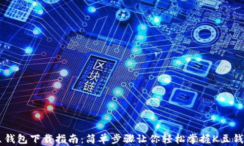 
K豆钱包下载指南：简单步骤让你轻松掌握K豆钱包！