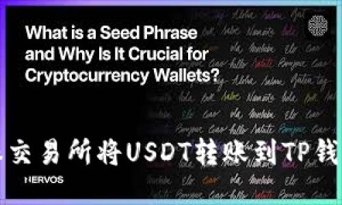 如何通过芝麻交易所将USDT转账到TP钱包的详细指南