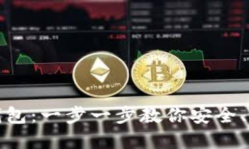 如何下载火币数字钱包：一步一步教你安全、快速地获取火币钱包