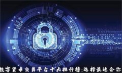 2023年数字货币交易平台十大排行榜：