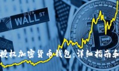 如何安全授权加密货币钱包：详细指南