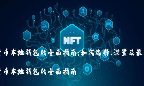 加密货币本地钱包的全面指南：如何选择、设置及最佳实践

加密货币本地钱包的全面指南