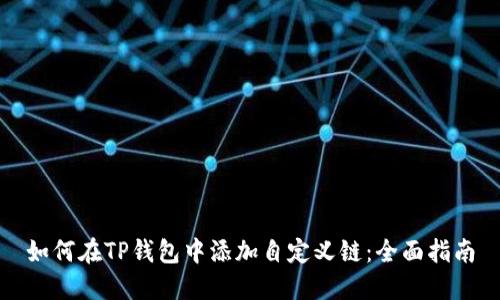 如何在TP钱包中添加自定义链：全面指南