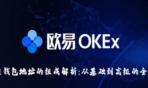 区块链钱包地址的组成解析：从基础到高级的全面指南