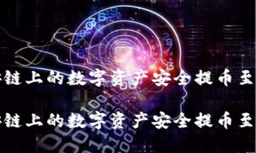 如何将币安链上的数字资产安全提币至TP钱包指南

如何将币安链上的数字资产安全提币至TP钱包指南