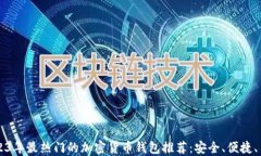 2023年最热门的加密货币钱包推荐：安