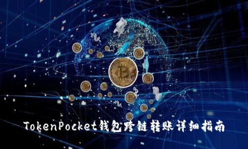 TokenPocket钱包跨链转账详细指南