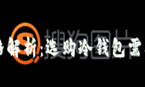 区块链冷钱包价格解析：选购冷钱包需要了解的核心信息