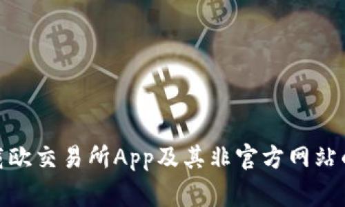 : 如何安全下载欧交易所App及其非官方网站的使用注意事项