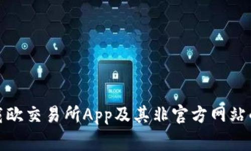 : 如何安全下载欧交易所App及其非官方网站的使用注意事项