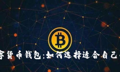 全面解析数字货币钱包：如何选择适合自己的Token钱包