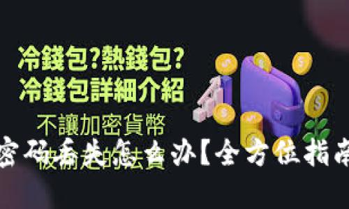 TP钱包账号密码丢失怎么办？全方位指南与解决方案