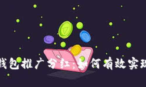 数字货币钱包推广分红：如何有效实现长期收益