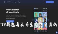 深入探讨TP钱包与火币生态链交易的未