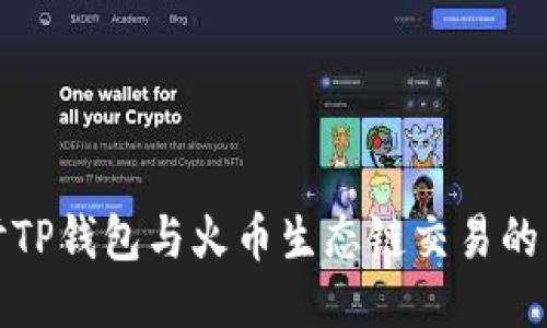 深入探讨TP钱包与火币生态链交易的未来趋势