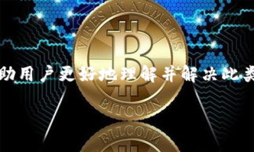 在处理数字货币钱包，尤其是TP钱包时，可能会遇到“验证签名错误”或“符号错误”的问题。这类问题可能会导致用户在进行交易时遭遇困难。为了帮助用户更好地理解并解决此类问题，本文将详细探讨TP钱包的验证过程、错误的原因以及相应的解决方案。同时，我们还会解答一些相关的问题，帮助用户更全面地理解这一主题。

TP钱包验证签名错误与符号错误的解决方案及常见问题解析