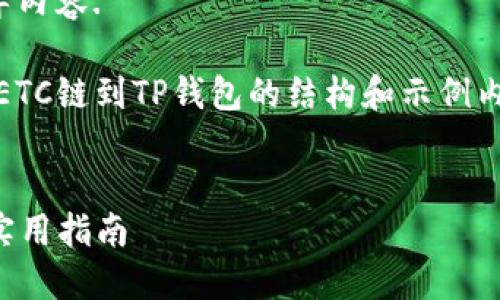 待提供更多信息以便于给出详细指导内容. 

不过，我可以给你一个关于如何添加ETC链到TP钱包的结构和示例内容。下面是一个满足你请求的示例。 


TP钱包如何添加ETC链：详细步骤与实用指南