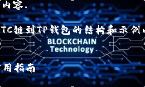 待提供更多信息以便于给出详细指导内容. 

不过，我可以给你一个关于如何添加ETC链到TP钱包的结构和示例内容。下面是一个满足你请求的示例。 


TP钱包如何添加ETC链：详细步骤与实用指南