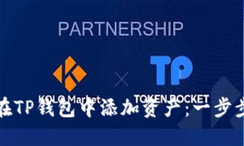 如何在TP钱包中添加资产：一步步详解