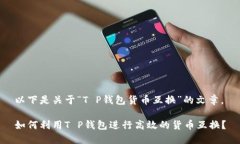 以下是关于“T P钱包货币互换”的文章
