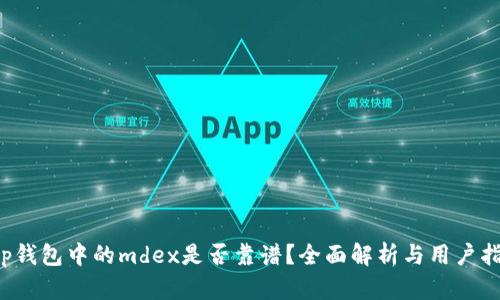 t p钱包中的mdex是否靠谱？全面解析与用户指南
